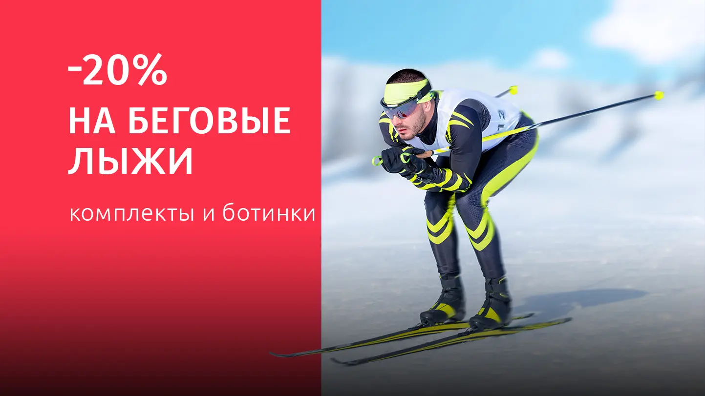 Комплекты, лыжи и аксессуары – со скидкой 20% Распродажа беговых лыж