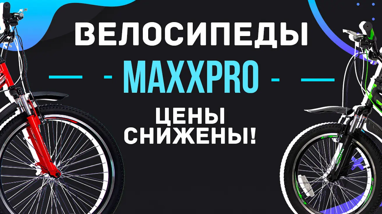 Снижаем цены на велосипеды MaxxPro